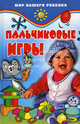 Пальчиковые игры - (Мир вашего ребенка), Пименова Елена 