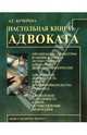 Настольная книга адвоката, Кучерена Анатолий Григорьевич 