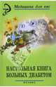 Настольная книга больных диабетом, Брусенская И.В. 