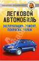 Легковой автомобиль: эксплуатация, ремонт, покраска, гараж ., Шухман Юрий Ильич 