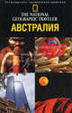 Австралия: Путеводитель, проверенный временем /Пер. с англ. Веселовой Е.М. - (The National Geographic Traveler), Рофф Мартин Смит 