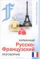 Карманный русско-французский разговорник. - изд. 3-е, Оксана Морозова, Наталья Калиничева 