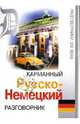 Карманный русско-немецкий разговорник - (Разговорники XXI века), 