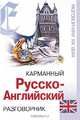 Карманный русско-английский разговорник ., Морозова Оксана 