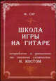 Школа игры на гитаре; исправлена и дополнена до степени сложности Н. Костом; общ. ред. Н.А. Ивановой-Крамской; пер. с франц. А.Д. Высоцкого - (Учебные пособия для ДМШ), Сор Ф. 