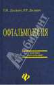 Офтальмология: пособие для офтальмологов - (Высшее образование), Должич Галина, Должич Роман 