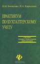 Практикум по бухгалтерскому учету: Учебное пособие для средних профессиональных и высших учебных заведений. - 4-е изд., доп. и перераб. - (СПО), В. М. Богаченко, Н. А. Кириллова 
