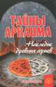 Тайны Аркаима: наследие древних ариев. 8-е изд, Владимир Путенихин 