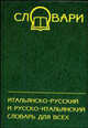 Итальянско-русский и русско-итальянский словарь. - 4-е изд. - (Словари), Мереу Мария, Черданцева Тамара Захаровна 