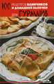 100 рецептов блинчиков и домашней выпечки для гурманов. - (Вкусные штучки), Шилина Н. 