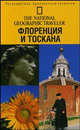 Флоренция и Тоскана: Путеводитель, проверенный временем / Пер. с англ. Яковлева В.Г. - (The National Geographic Traveler), Тим Джепсон 
