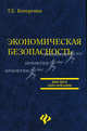 Экономическая безопасность, Кочергина Татьяна Евгеньевна 