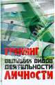 Тренинг ведущих видов деятельности личности, Шапарь Виктор Борисович, Куфлиевский Андрей Станиславович, Назаров Олег Александрович, Лебедева Светлана Юрьевна 