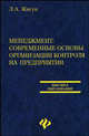 Менеджмент:современ.основы организации контроля - (Высшее образование), Жигун Леонид Александрович 