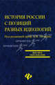 История России с позиций разных идеологий: Учебное пособие, Под редакцией Б. В. Личмана 