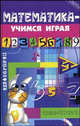 Математика - учимся играя - (Школа развития), Стожарова Марина Юрьевна 