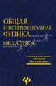 Общая и экспериментальная физика. Механика: Учеб. пособие для студентов физических специальностей педагогических вузов. - (Высшее образование), Барсегов Джеват Георгиевич, Греков Анатолий Андреевич, Черненко Анастасия Анатольевна 