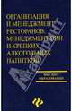 Организация и менеджмент ресторанов: менеджмент вин и крепких алкогольных напитков, Фоминых Ирина 