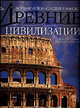 Древние цивилизации - (Всемирное наследие ЮНЕСКО), Марко Каттанео, Жасмина Трифони 