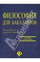 Философия для бакалавров: учебное пособие, Под редакцией В. И. Пржиленского 