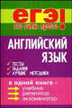 Английский язык: тесты, задания, лучшие методики - (ЕГЭ - это очень просто!), Л. Н. Черкасова, М. Н. Черкасова, С. А. Хаецкая 