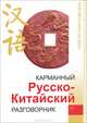 Карманный русско-китайский разговорник - (Разговорники XXI века), Богатырев Дмитрий Петрович, Сычен Лю 