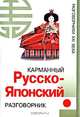 Карманный русско-японский разговорник. - (Разговорники XXI века), Шеина Ирина 