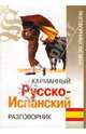 Карманный русско-испанский разговорник, Морозова Оксана, Калиничева Наталья 
