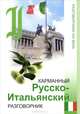Карманный русско-итальянский разговорник - (Разговорники XXI века), Морозова Оксана 