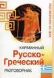 Карманный русско-греческий разговорник - (Разговорники XXI века), 