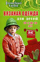 Вязаная одежда для детей от 5 до 10 лет., Семенова Дарья Александровна, Семенова Людмила Николаевна 