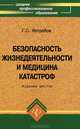 Безопасность жизнедеятельности и медицина катастроф. Учебное пособие. Гриф МО РФ, Ястребов Георгий Серафимович 