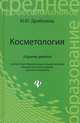 Косметология. Учебное пособие. Гриф МО РФ, Дрибноход Юлия Юрьевна 