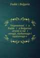 Воспоминания Фаддея Булгарина: отрывки из виденного, слышанного и испытанного, Том 2, 