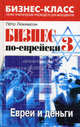 Бизнес по-еврейски-3: евреи и деньги. 2-е изд., Люкимсон Петр Ефимович 