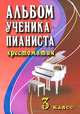 Альбом ученика-пианиста. Хрестоматия. 3 класс. Учебно-методическое пособие - 8 изд., Ирина Королькова, Г. Цыганова 