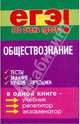 Обществознание: Тесты, задания, лучшие методики - (ЕГЭ - это очень просто), Корсаков Геннадий Геннадьевич 