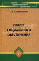 Право социального обеспечения: Учеб. пособие для сред. спец. учеб. заведений - 2-е изд., доп. и перераб. - (Серия "Среднее професиональное образование"), Сулейманова Галия Валиахметовна 