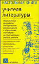Настольная книга учителя литературы: Нормативные документы, методические рекомендации и справочные материалы для ...: Справочно-методическое пособие - (Настольная книга), Зинина Е.А. 