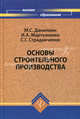Основы строительного производства: учеб. пособие - (Высшее образование), Данилкин Михаил Сергеевич, Мартыненко Иван, Страданченко Сергей 