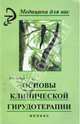 Основы клинической гирудотерапии, Сулим Николай Илларионович 