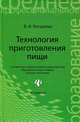 Технология приготовления пищи. Учебное пособие для ССУЗов. - (Среднее профессиональное образование), Богушева Валентина Ивановна 