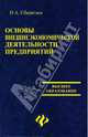 Основы внешнеэкономической деятельности предприятий, Сберегаев Николай Александрович 