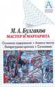 М. А. Булгаков. "Мастер и Маргарита". Основное содержание. Анализ текста. Литературная критика. Сочинения, Стишковская Ю.В., Шевченко И.А. 