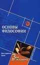 Основы философии. Для студентов вузов, 