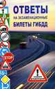 Ответы на экзаменационные билеты ГИБДД (категории А, В, С, Д), 
