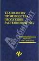 Технология производства продукции растениеводства, Мальцев В. Ф., Каюмов М. К. 