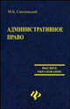 Административное право. Учебник - 2 изд., М. Б. Смоленский 