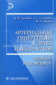 Артериальная гипертензия у детей и подростков: теория и практика - (Медицина), Делягин Василий Михайлович, Поляев Юрий Александрович, Румянцев Александр Григорьевич 