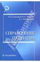 Справочник педиатра: Учебное пособие, Виталий Олегович, Калмыкова Ангелина Станиславовна 